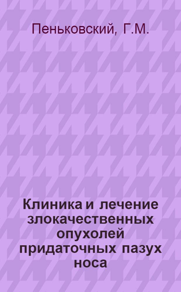 Клиника и лечение злокачественных опухолей придаточных пазух носа : Автореф. дис. на соиск. учен. степени канд. мед. наук : (763)