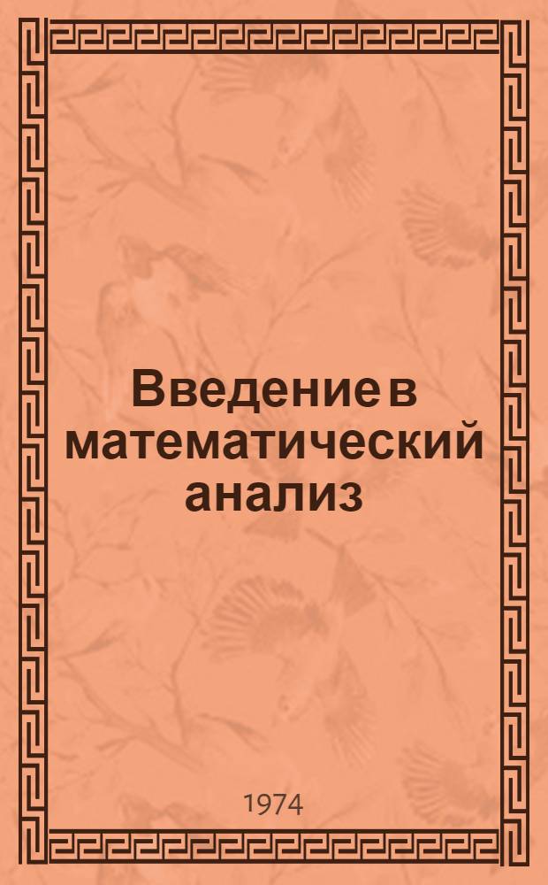 Введение в математический анализ : (Учеб. пособие для студентов)