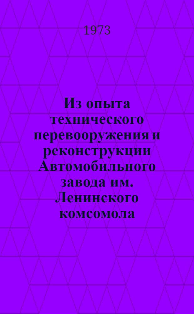 Из опыта технического перевооружения и реконструкции Автомобильного завода им. Ленинского комсомола : Обзор