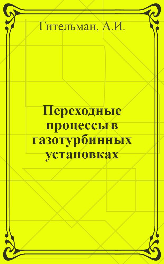 Переходные процессы в газотурбинных установках