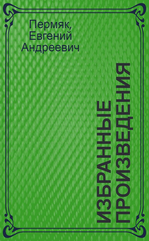 Избранные произведения : В 2 т