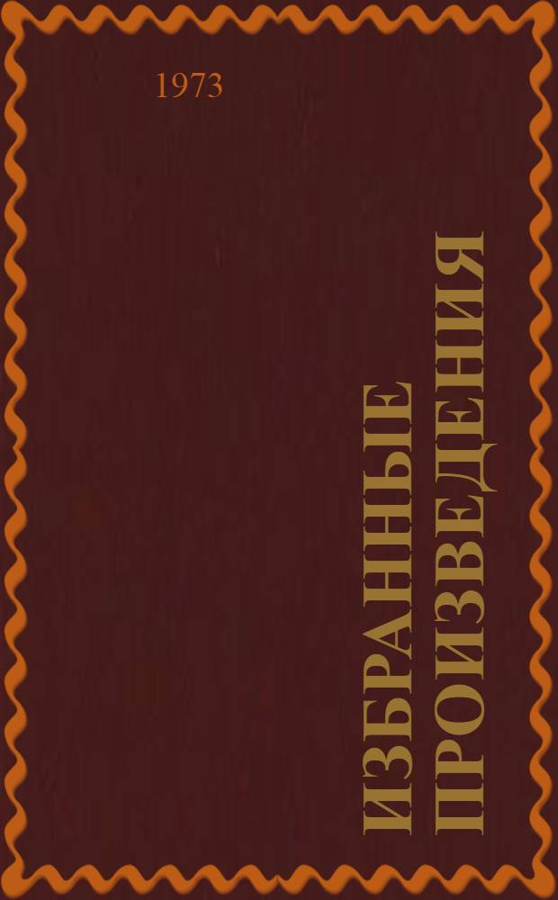 Избранные произведения : В 2 т. Т. 1 : Сказка о сером волке ; Старая ведьма ; Последние заморозки
