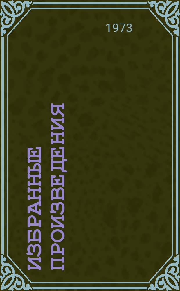 Избранные произведения : В 2 т. Т. 2 : Царство Тихой Лутони ; Рассказы и сказы ; Сказки