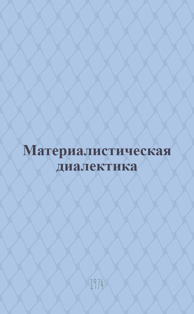 Материалистическая диалектика : (Элементы и система) : Учеб. пособие : Спецкурс по марксистско-ленинской диалектике для студентов и аспирантов