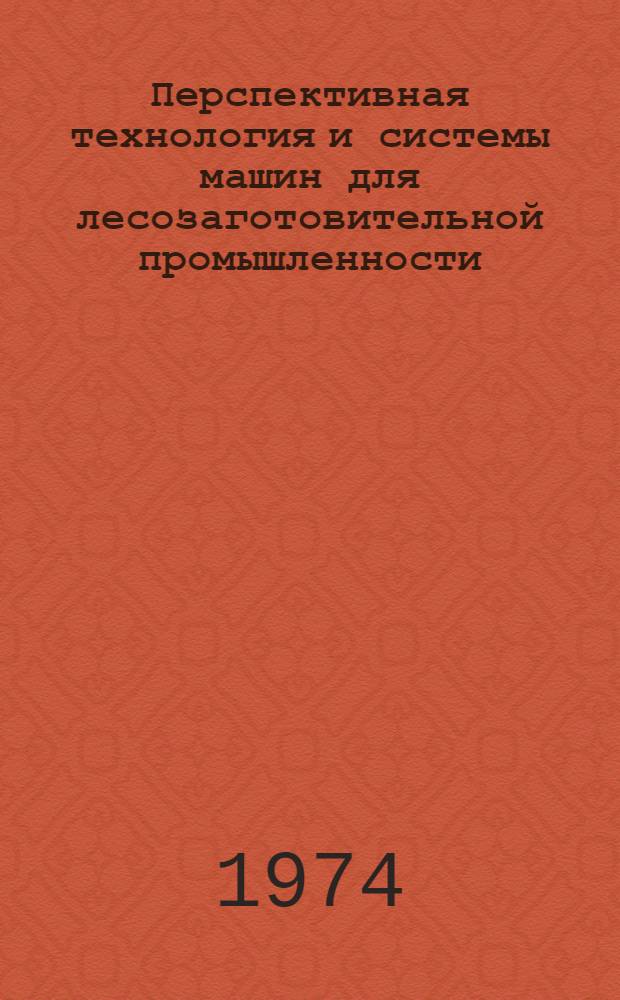 Перспективная технология и системы машин для лесозаготовительной промышленности : Сборник статей