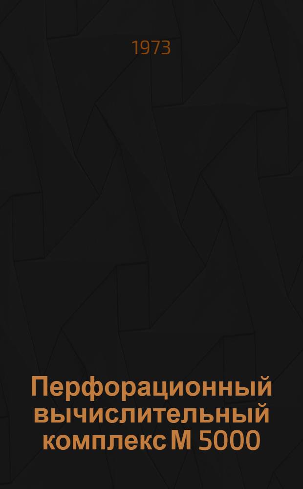 Перфорационный вычислительный комплекс М 5000 : Техн. описание 193.080.096.ТО5 Ч. 6. Ч. 6 : Структура и принципы работы канала