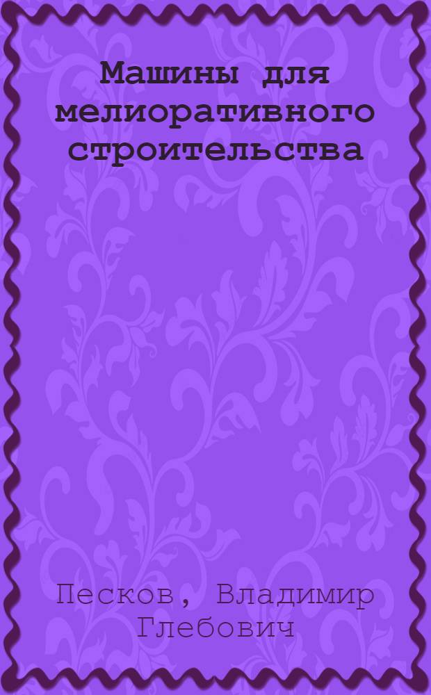 Машины для мелиоративного строительства : (Справочник для рабочих)