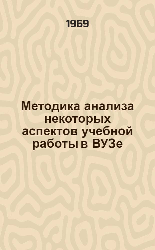 [Методика анализа некоторых аспектов учебной работы в ВУЗе (программы для расчетов на ЭЦВМ)]