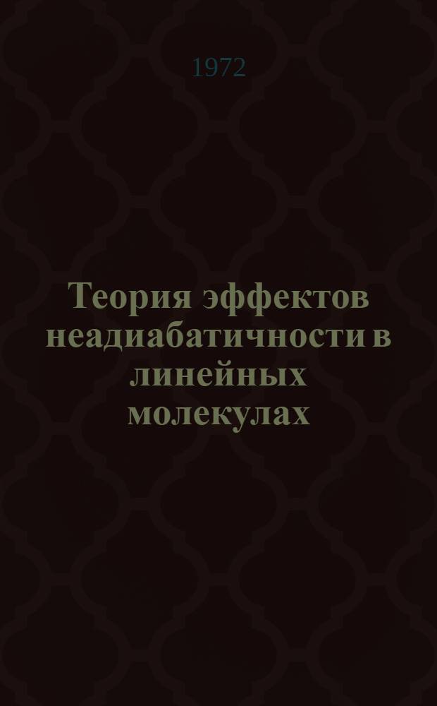 Теория эффектов неадиабатичности в линейных молекулах : Автореф. дис. на соиск. учен. степени канд. физ.-мат. наук : (041)