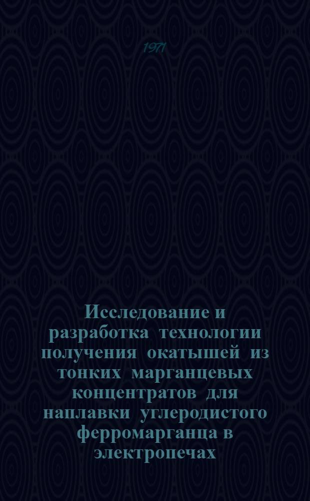 Исследование и разработка технологии получения окатышей из тонких марганцевых концентратов для наплавки углеродистого ферромарганца в электропечах : Автореф. дис. на соискание учен. степени канд. техн. наук : (321)