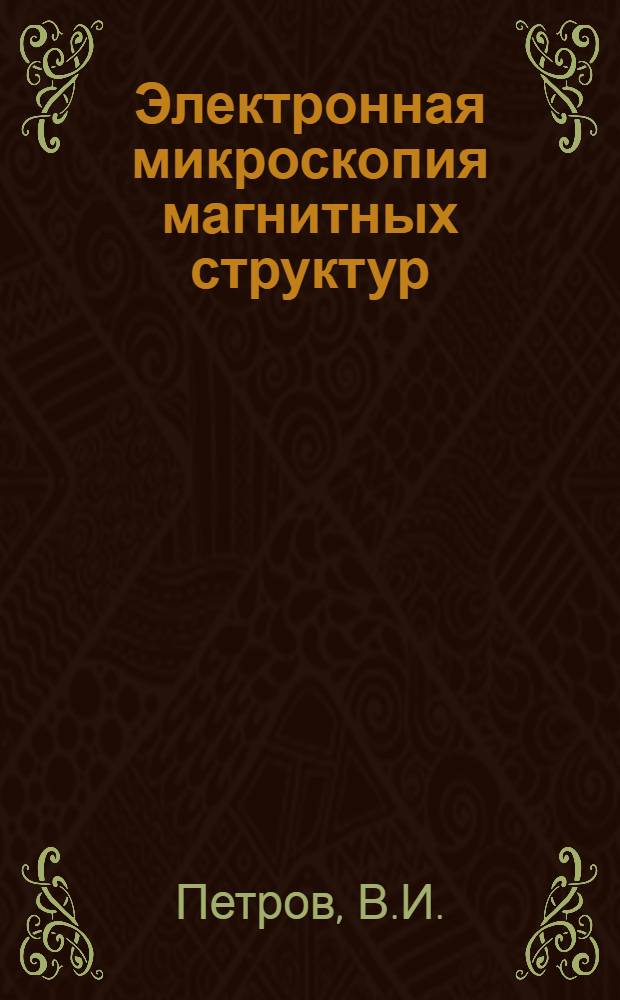 Электронная микроскопия магнитных структур : Автореф. дис. на соискание учен. степени канд. физ.-мат. наук : (043)