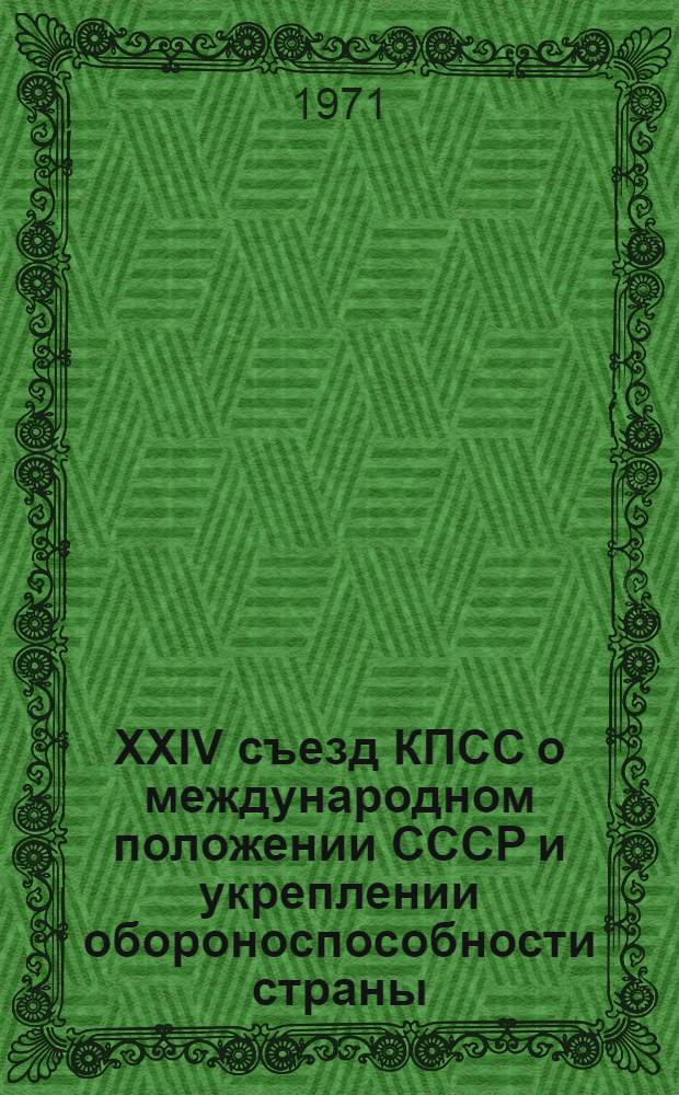 XXIV съезд КПСС о международном положении СССР и укреплении обороноспособности страны