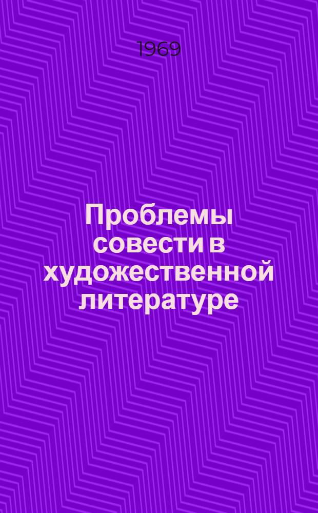 Проблемы совести в художественной литературе