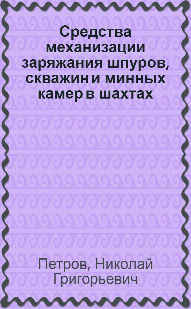 Средства механизации заряжания шпуров, скважин и минных камер в шахтах