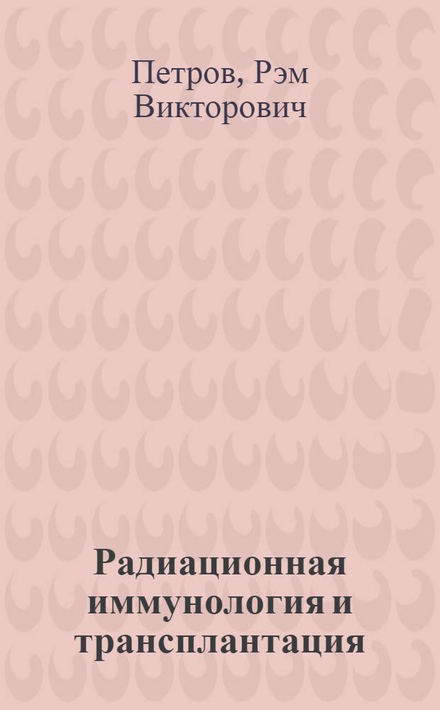 Радиационная иммунология и трансплантация