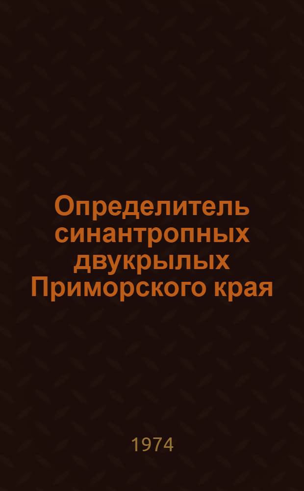 Определитель синантропных двукрылых Приморского края