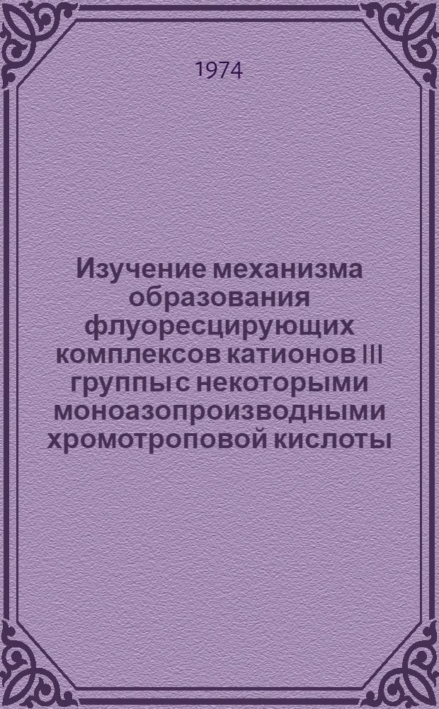 Изучение механизма образования флуоресцирующих комплексов катионов III группы с некоторыми моноазопроизводными хромотроповой кислоты : Автореф. дис. на соиск. учен. степени канд. хим. наук : (02.00.02)