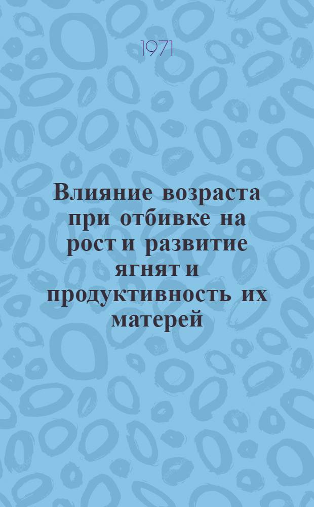 Влияние возраста при отбивке на рост и развитие ягнят и продуктивность их матерей : Автореф. дис. на соискание учен. степени канд. с.-х. наук : (553)