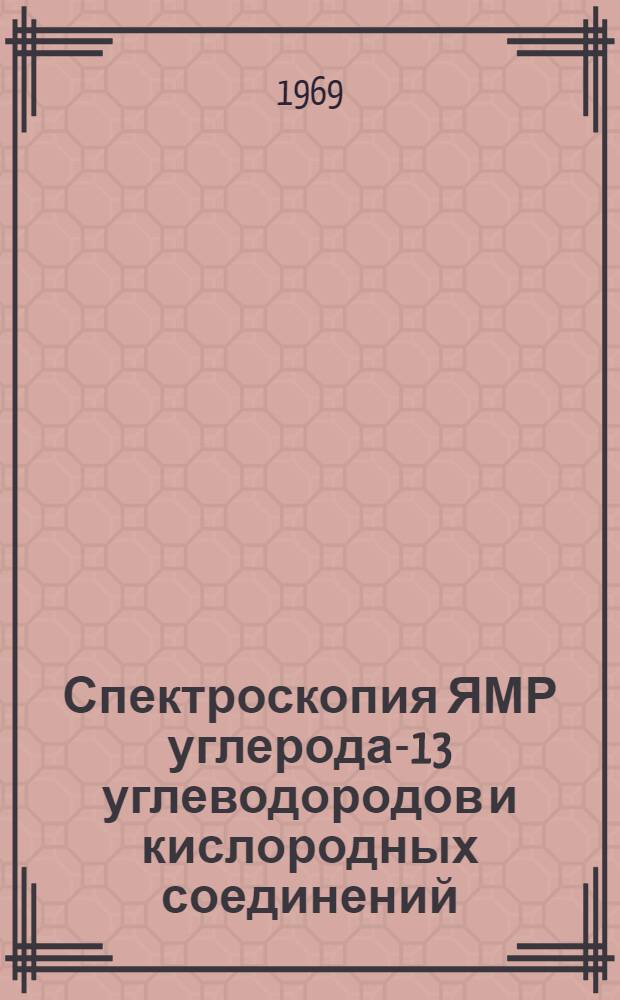 Спектроскопия ЯМР углерода-13 углеводородов и кислородных соединений : Автореф. дис. на соискание учен. степени канд. хим. наук : (073)