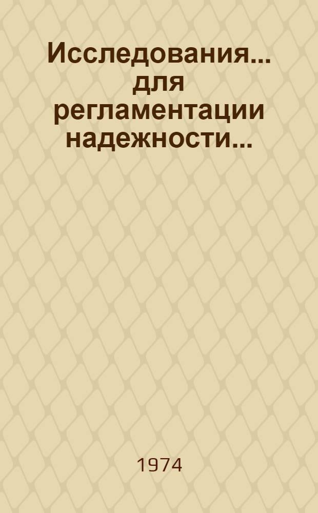 Исследования... для регламентации надежности... : Автореф. дис. на соиск. учен. степени : (07.02.10)