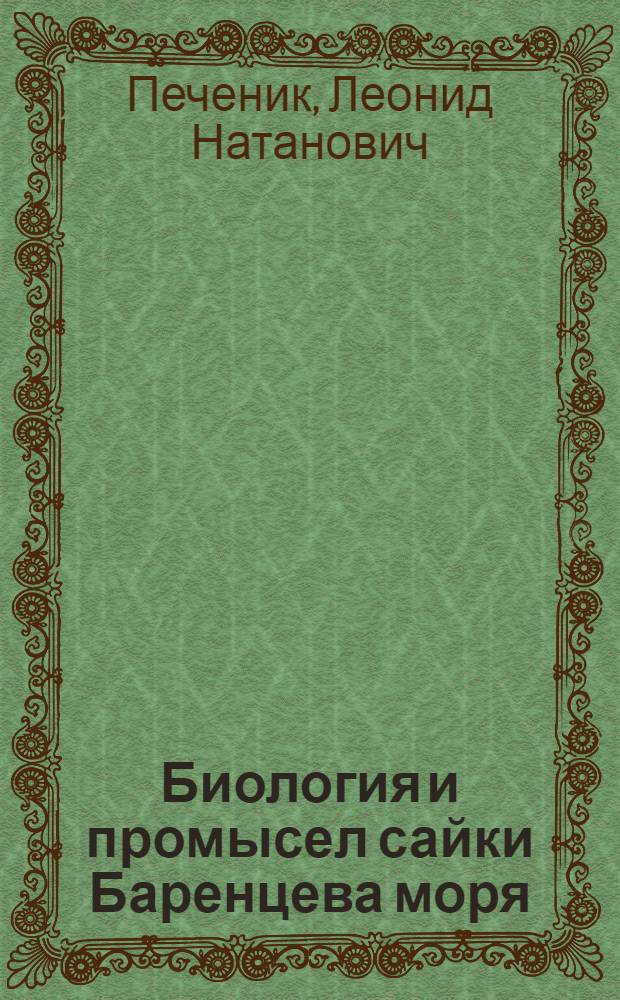 Биология и промысел сайки Баренцева моря