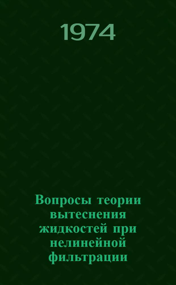 Вопросы теории вытеснения жидкостей при нелинейной фильтрации : Автореф. дис. на соиск. учен. степени канд. физ.-мат. наук : (01.02.01)