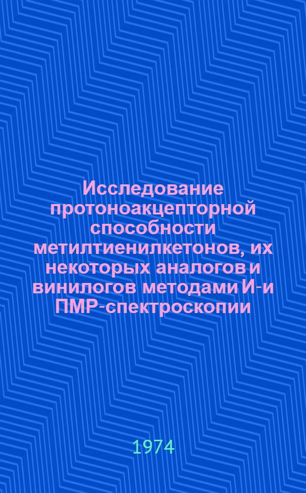 Исследование протоноакцепторной способности метилтиенилкетонов, их некоторых аналогов и винилогов методами ИК- и ПМР-спектроскопии : Автореф. дис. на соиск. учен. степени канд. хим. наук : (02.00.03)