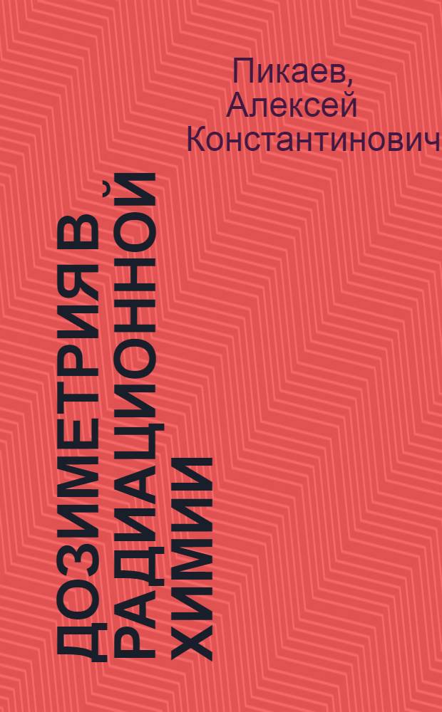 Дозиметрия в радиационной химии
