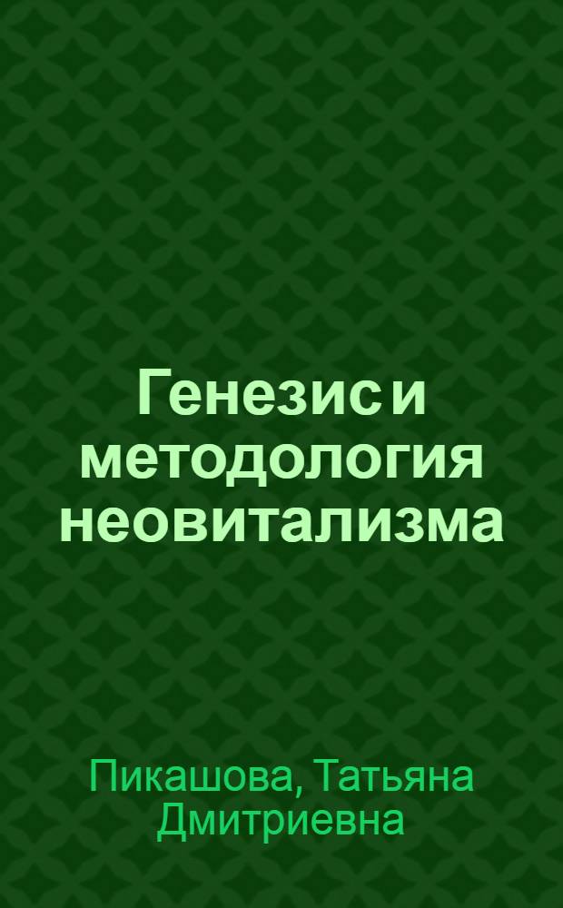 Генезис и методология неовитализма