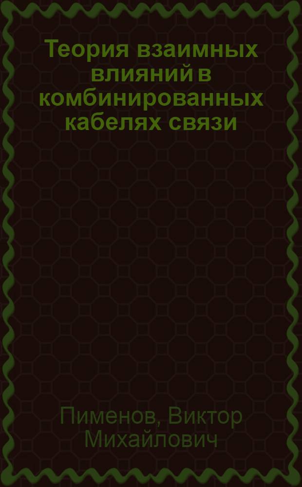 Теория взаимных влияний в комбинированных кабелях связи