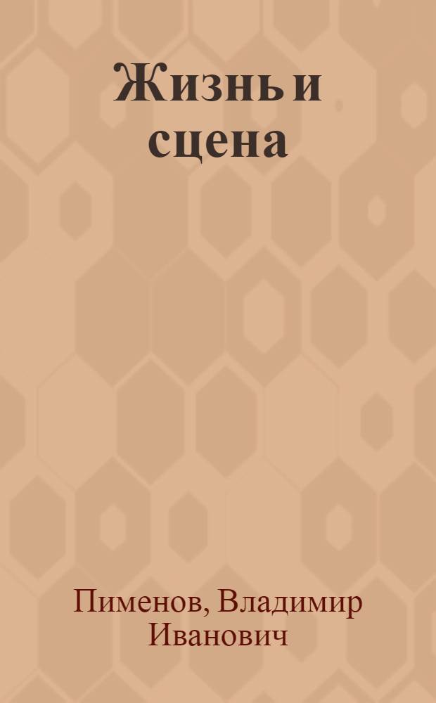 Жизнь и сцена : (Очерки о деятелях сов. театра)