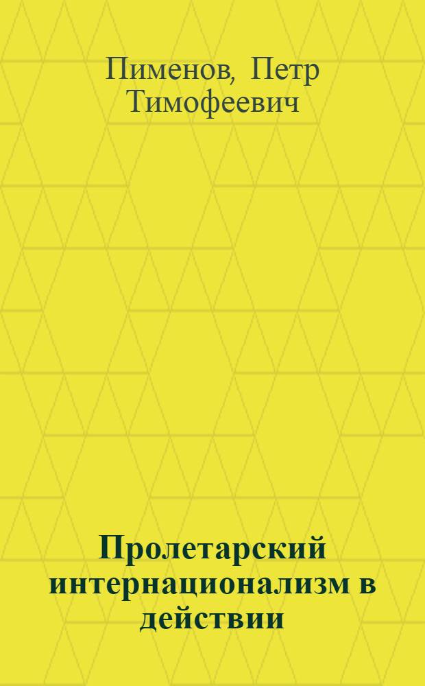 Пролетарский интернационализм в действии