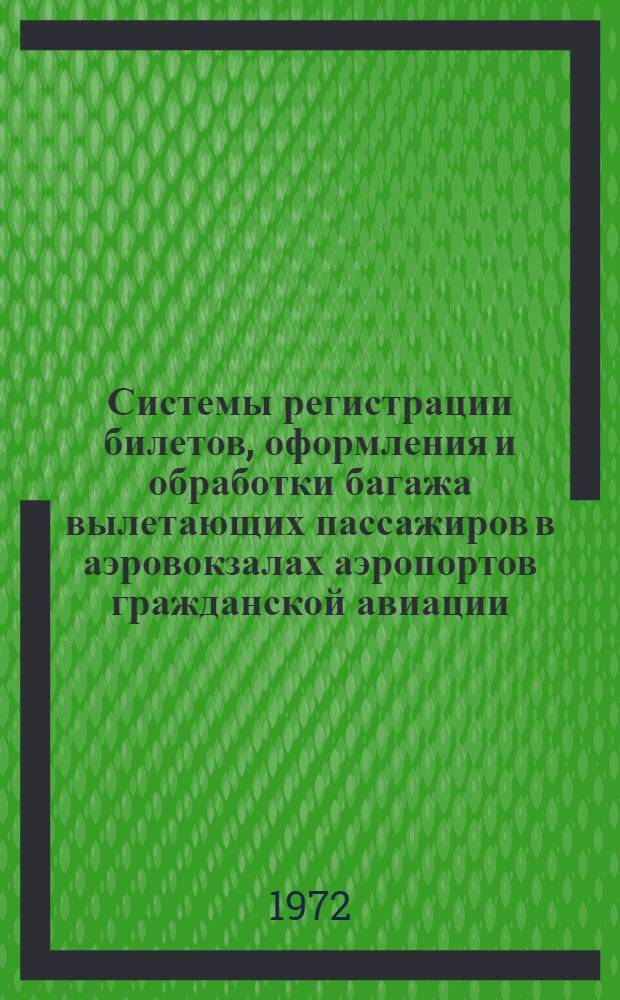 Системы регистрации билетов, оформления и обработки багажа вылетающих пассажиров в аэровокзалах аэропортов гражданской авиации : (Классификация, выбор типов, расчет основных параметров) : Автореф. дис. на соиск. учен. степени канд. техн. наук : (461)