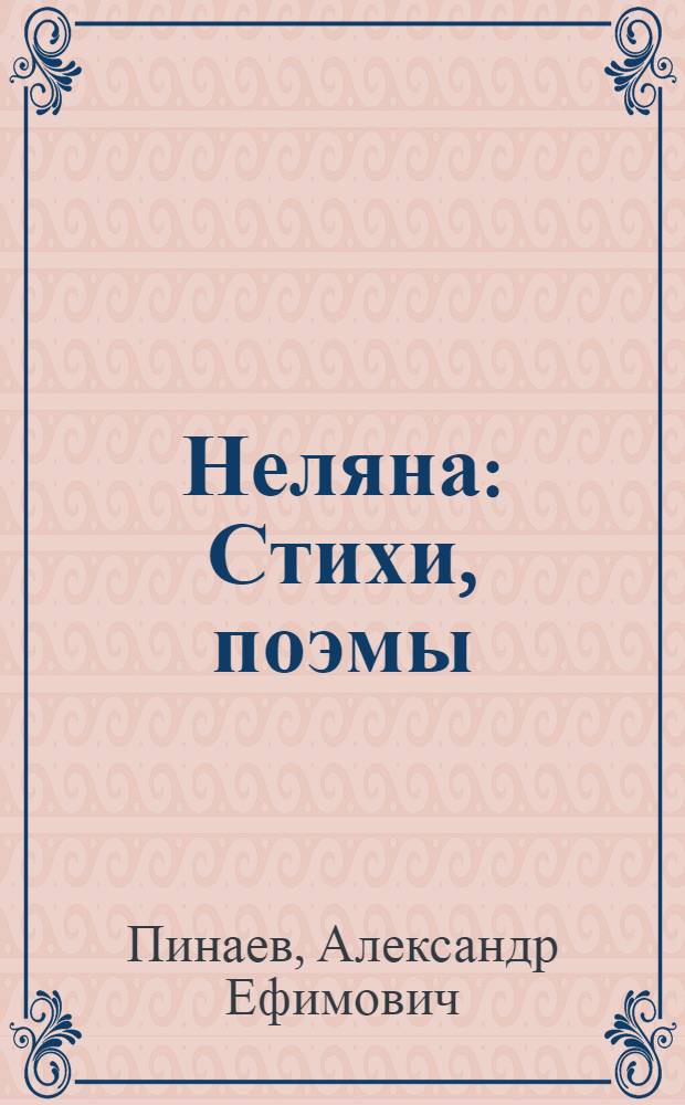 Неляна : Стихи, поэмы