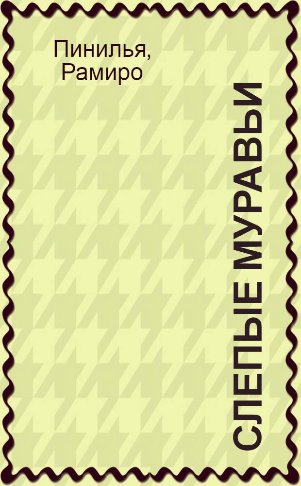 Слепые муравьи : Роман