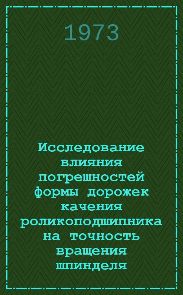 Исследование влияния погрешностей формы дорожек качения роликоподшипника на точность вращения шпинделя : Автореф. дис. на соиск. учен. степени канд. техн. наук : (169)