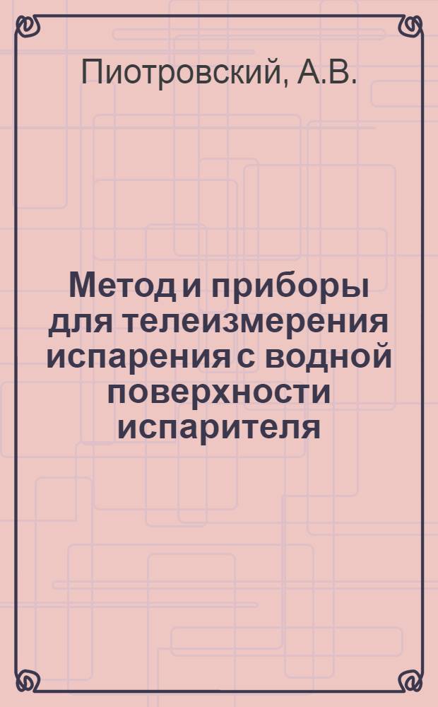 Метод и приборы для телеизмерения испарения с водной поверхности испарителя : Автореф. дис. на соиск. учен. степени канд. техн. наук : (05.11.01)