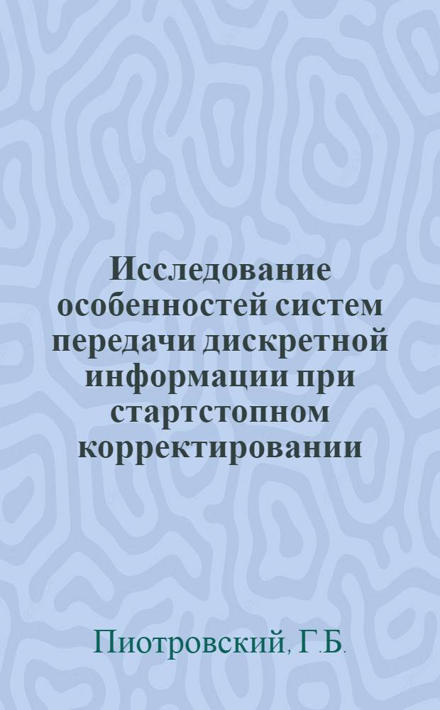 Исследование особенностей систем передачи дискретной информации при стартстопном корректировании : Автореф. дис. на соискание учен. степени канд. техн. наук : (05.304)