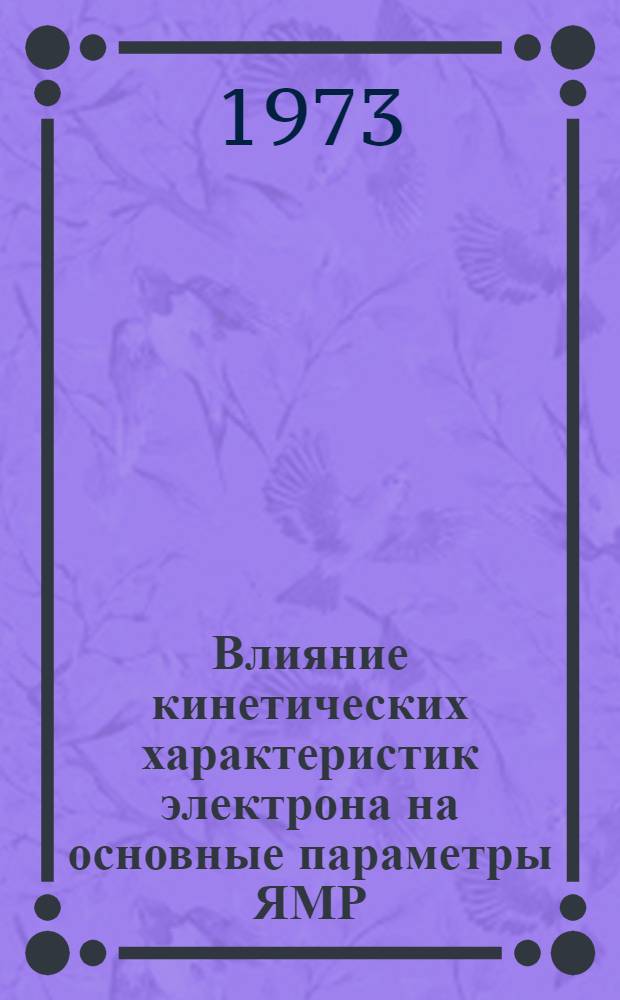 Влияние кинетических характеристик электрона на основные параметры ЯМР : Автореф. дис. на соиск. учен. степени канд. физ.-мат. наук : (01.04.02)