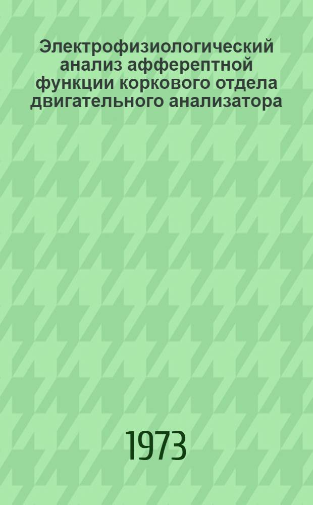 Электрофизиологический анализ афферептной функции коркового отдела двигательного анализатора : Автореф. дис. на соиск. учен. степени канд. биол. наук : (03.00.13)