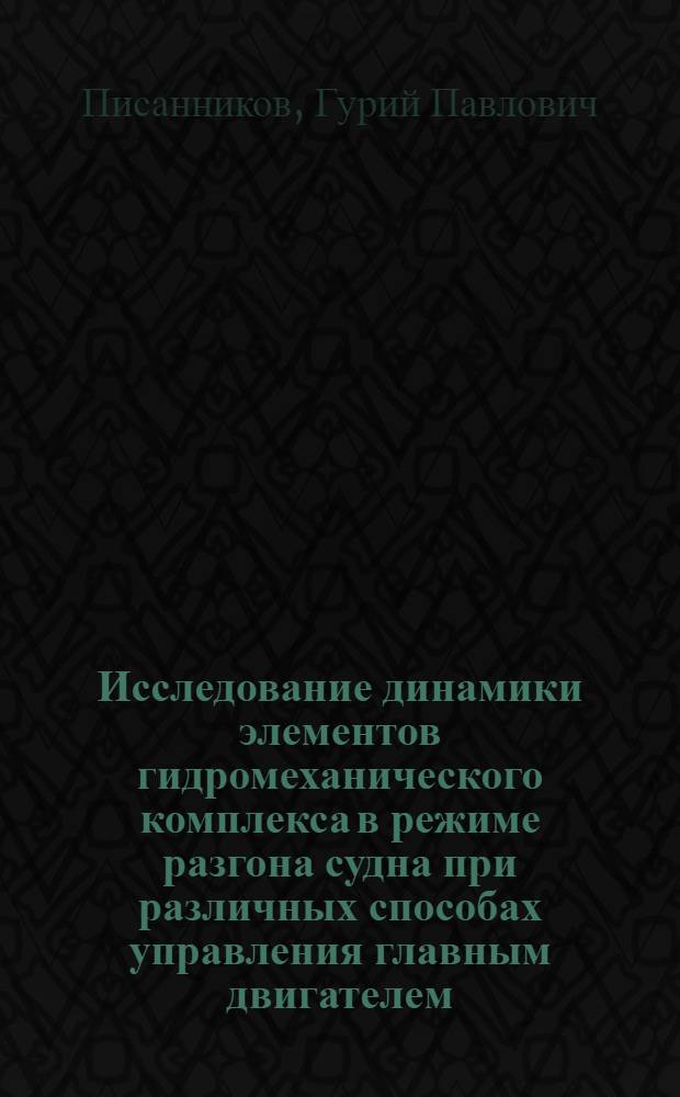 Исследование динамики элементов гидромеханического комплекса в режиме разгона судна при различных способах управления главным двигателем : Автореф. дис. на соискание учен. степени канд. техн. наук : (224)