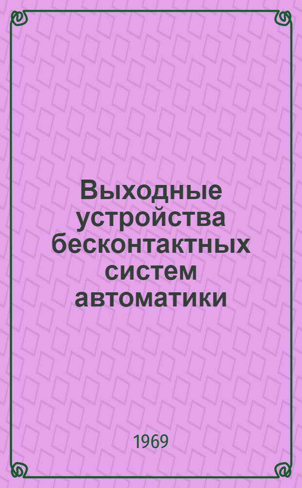 Выходные устройства бесконтактных систем автоматики