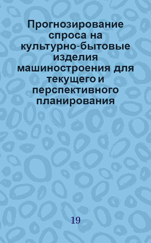 Прогнозирование спроса на культурно-бытовые изделия машиностроения для текущего и перспективного планирования : Некоторые теорет., методол. и практ. вопросы : Автореф. дис. на соиск. учен. степени канд. экон. наук