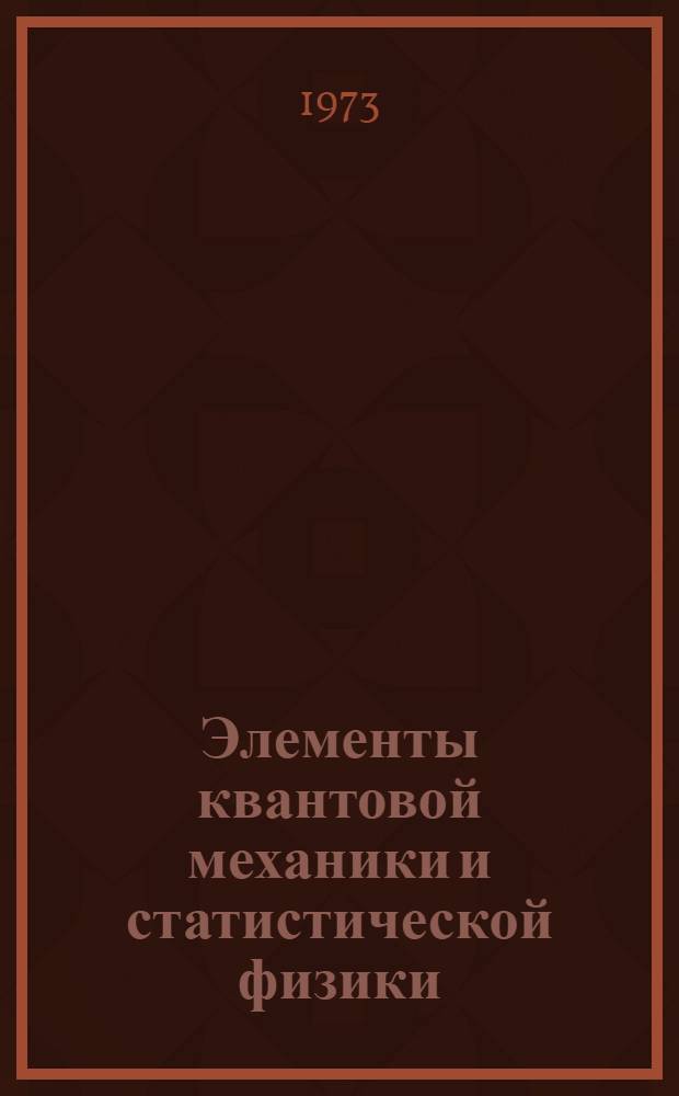 Элементы квантовой механики и статистической физики