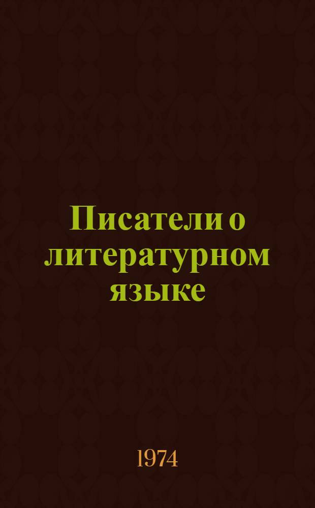 Писатели о литературном языке : Сборник
