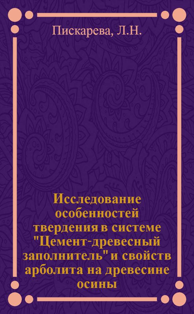 Исследование особенностей твердения в системе "Цемент-древесный заполнитель" и свойств арболита на древесине осины : Автореферат дис. на соискание учен. степени канд. техн. наук