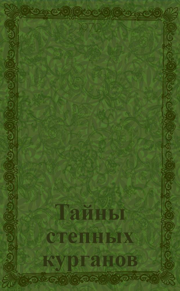 Тайны степных курганов : Ист.-краевед. очерк