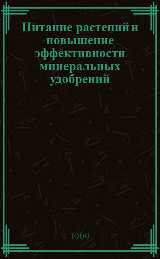 Питание растений и повышение эффективности минеральных удобрений : Сборник статей