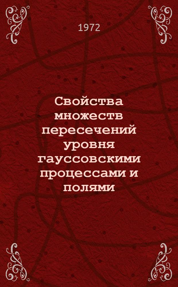 Свойства множеств пересечений уровня гауссовскими процессами и полями : Автореф. дис. на соиск. учен. степени канд. физ.-мат. наук : (005)