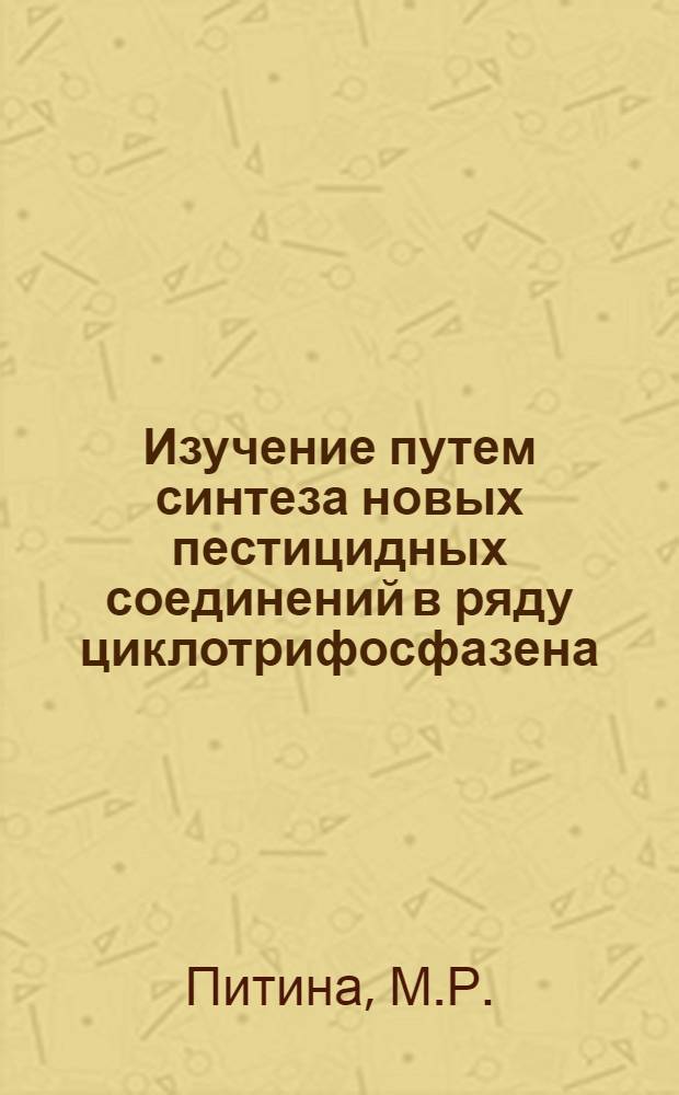 Изучение путем синтеза новых пестицидных соединений в ряду циклотрифосфазена : Автореф. дис. на соиск. учен. степени канд. хим. наук : (072)
